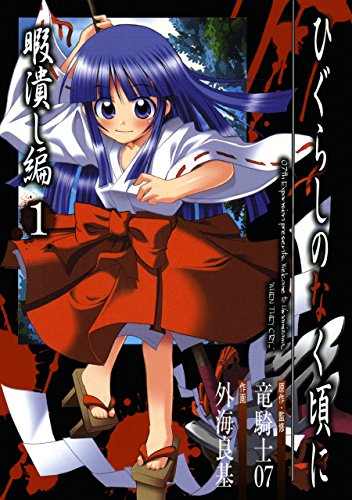 Kindleセール】【無料＆最大50%OFF・コミック】スクエニ『ひぐらしの